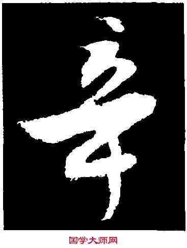 辛,沈周,書法字典